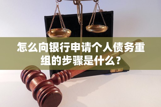 徐水怎么向银行申请个人债务重组的步骤是什么？